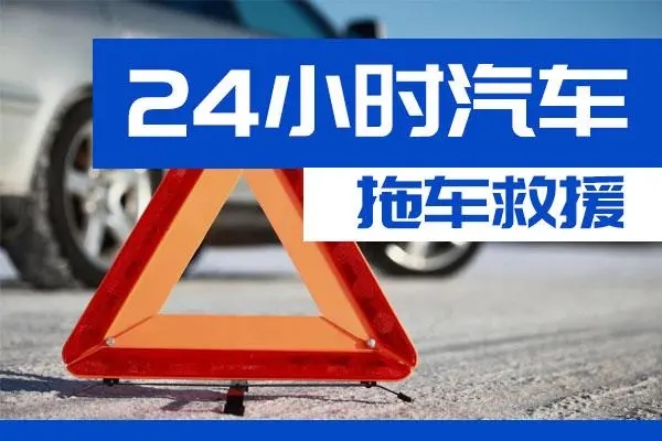 黄山市通州区附近一辆汽车发动机故障无法启动需要拖车救援
